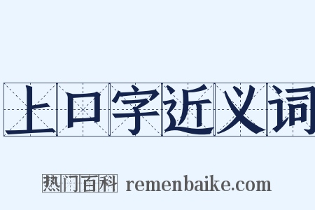 上口字近义词是什么意思的图片